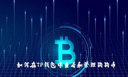  如何在TP钱包中查看和管理狗狗币