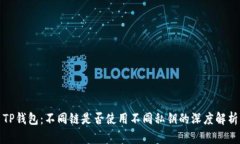TP钱包：不同链是否使用不同私钥的深度解析