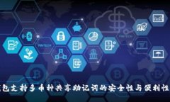 TP钱包支持多币种共享助记词的安全性与便利性探