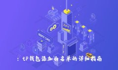 : tP钱包添加白名单的详细指南