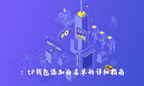 : tP钱包添加白名单的详细指南