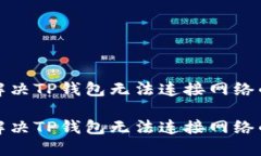 如何解决TP钱包无法连接网络的问题如何解决TP钱
