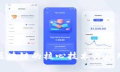 连接区块链的核心技术与应用探索