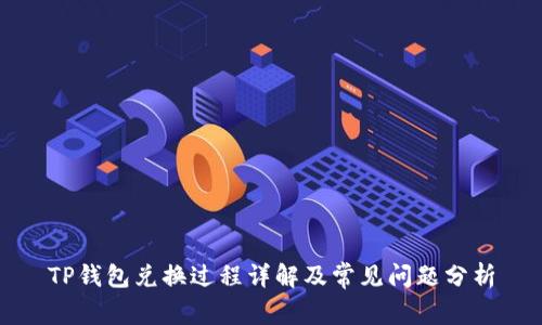 TP钱包兑换过程详解及常见问题分析