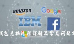 TP钱包兑换过程详解及常见问题分析