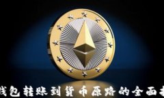TP钱包转账到货币原路的全面指南