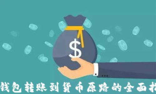
TP钱包转账到货币原路的全面指南