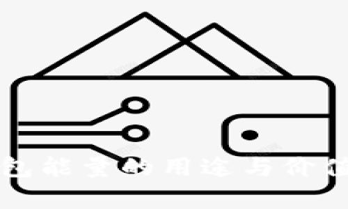 TP钱包能量的用途与价值解析