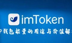 TP钱包能量的用途与价值解析