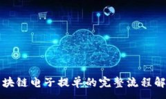 :区块链电子提单的完整流程解析