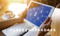 t p钱包移除资金池对价格的影响分析
