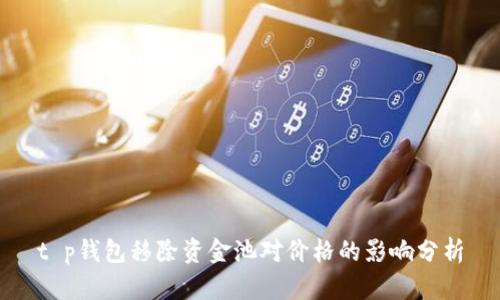 t p钱包移除资金池对价格的影响分析