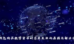 TP钱包购买数字货币时总是失败的原因及解决方案