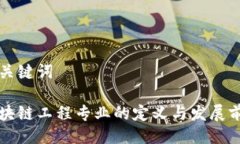 与关键词区块链工程专业的定义与发展前景