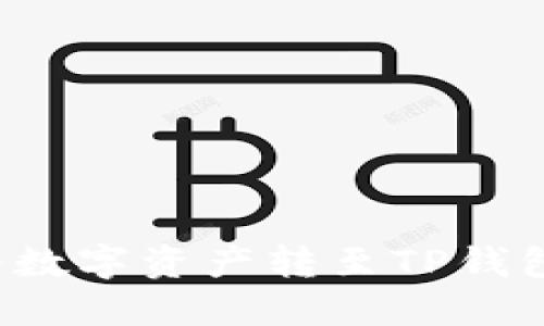 如何在欧易交易所将数字资产转至TP钱包，并选择合适的网络