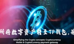 如何在欧易交易所将数字资产转至TP钱包，并选择