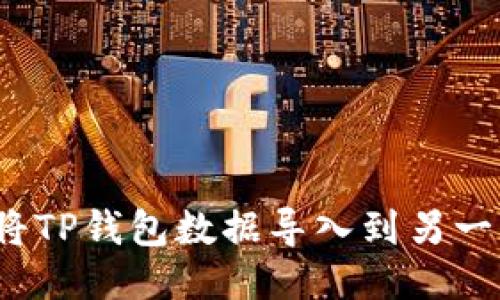  如何将TP钱包数据导入到另一部手机