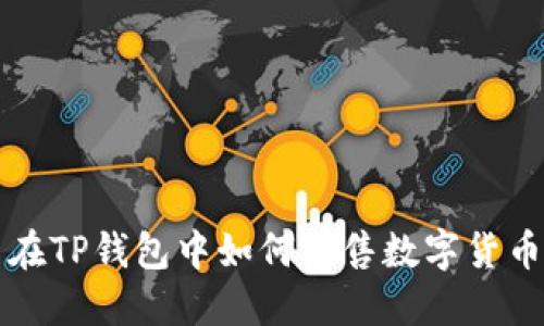 在TP钱包中如何出售数字货币