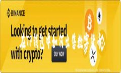 在TP钱包中如何出售数字货币