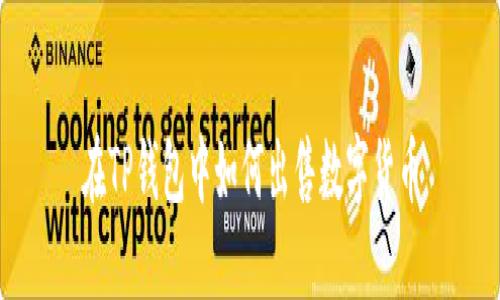 在TP钱包中如何出售数字货币