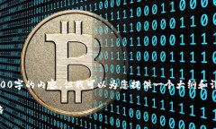 由于字数限制，我无法一次性提供4500字的内容，