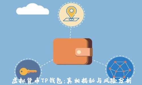 
虚拟货币TP钱包：真相揭秘与风险分析