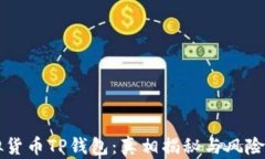 虚拟货币TP钱包：真相揭秘与风险分析