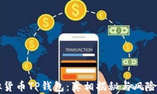 
虚拟货币TP钱包：真相揭秘与风险分析