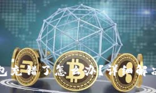 TP钱包充错了怎么办？详细解决指南