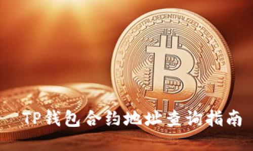  TP钱包合约地址查询指南