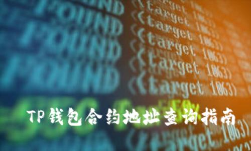  TP钱包合约地址查询指南