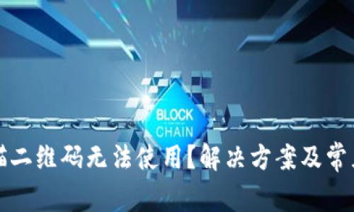 TP钱包扫描二维码无法使用？解决方案及常见问题解析