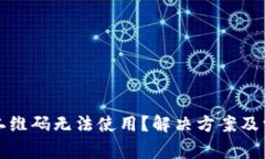 TP钱包扫描二维码无法使用？解决方案及常见问题