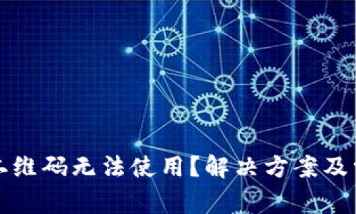 TP钱包扫描二维码无法使用？解决方案及常见问题解析