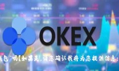 为了更好地满足您的需求，请您确认您所提到的