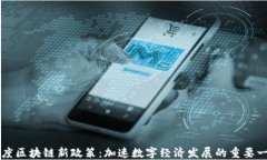 印度区块链新政策：加速数字经济发展的重要一