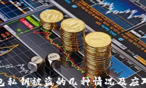 
TP钱包私钥被盗的几种情况及应对措施
