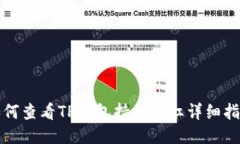 如何查看TP钱包持币分红详细指南