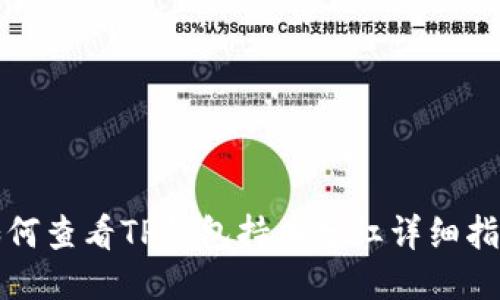 如何查看TP钱包持币分红详细指南