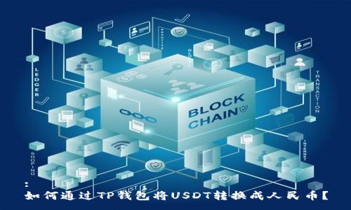 :
如何通过TP钱包将USDT转换成人民币？