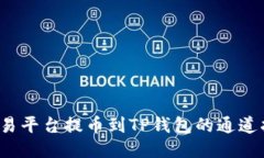 欧易平台提币到TP钱包的通道指南