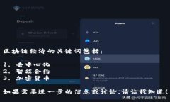 区块链经济的关键词包括：1. 去中心化2. 智能合