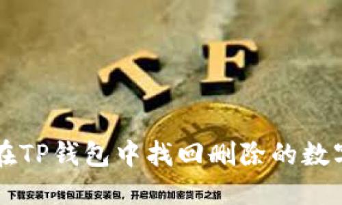 如何在TP钱包中找回删除的数字货币
