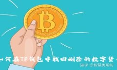 如何在TP钱包中找回删除的数字货币