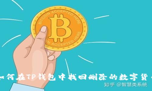 如何在TP钱包中找回删除的数字货币