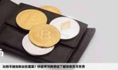 为了能够为您提供有关如何在TP钱包中购买LOWB的