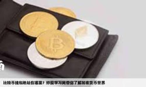 为了能够为您提供有关如何在TP钱包中购买LOWB的详细信息，我们将首先构思一个优质的和相关关键词。

思考与关键词


如何在TP钱包中购买LOWB币的详细指南