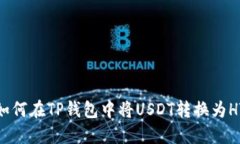 如何在TP钱包中将USDT转换为HT