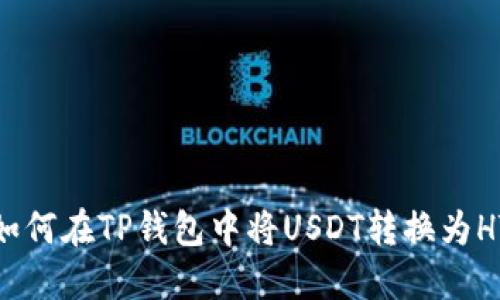 如何在TP钱包中将USDT转换为HT