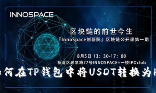 如何在TP钱包中将USDT转换为HT